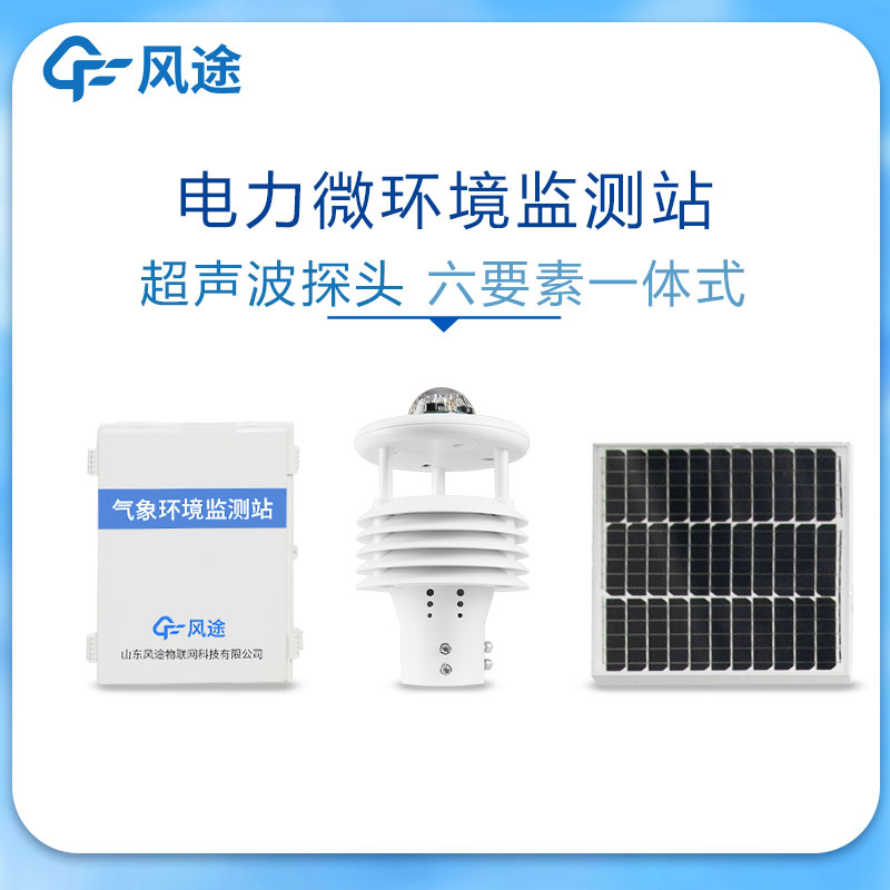 輸變電微氣象傳感器的作用 輸變電微氣象傳感器的作用