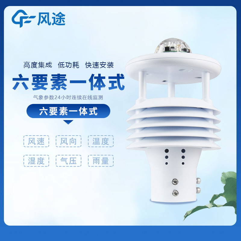 六參數氣象傳感器介紹 六參數氣象傳感器介紹