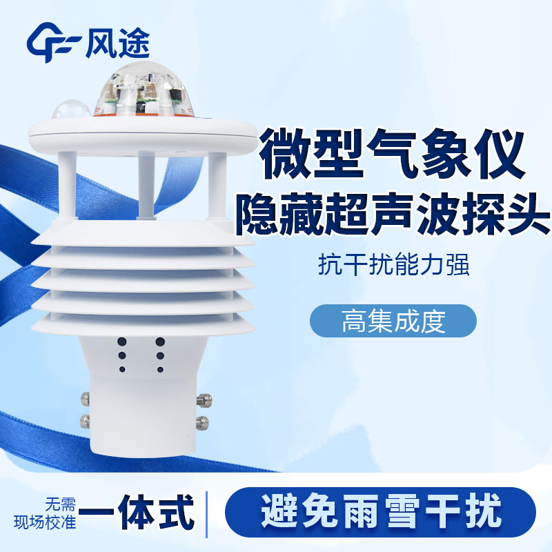 微型氣象站哪個(gè)品牌好？