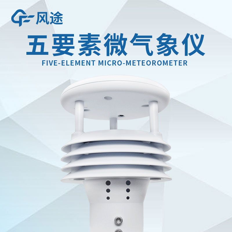 微型氣象站的設計有什么優勢? 微型氣象站的設計有什么優勢?