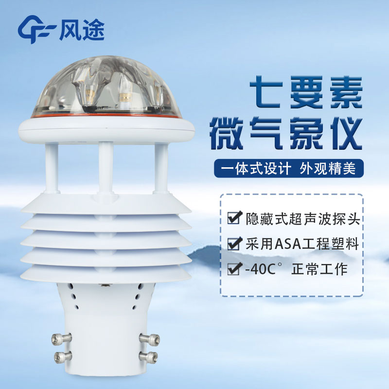 七要素氣象傳感器FT-WQX7怎么樣？好不好用？