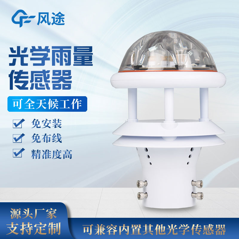 一體式光學雨量傳感器技術參數(shù) 一體式光學雨量傳感器技術參數(shù)