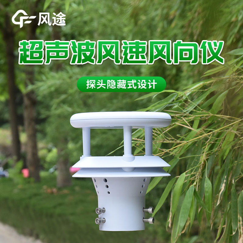 超聲波風(fēng)速傳感器的優(yōu)勢 超聲波風(fēng)速傳感器的優(yōu)勢