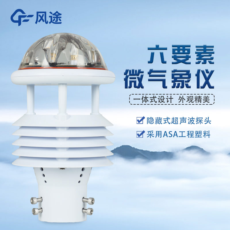六要素微氣象儀介紹 六要素微氣象儀介紹