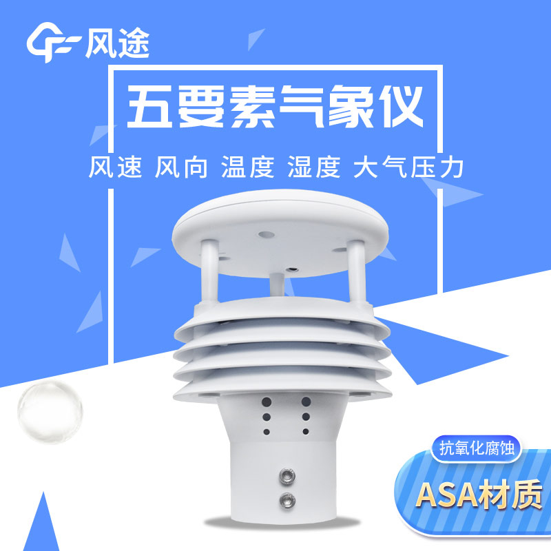 五要素微型氣象儀，實用的氣象觀測工具