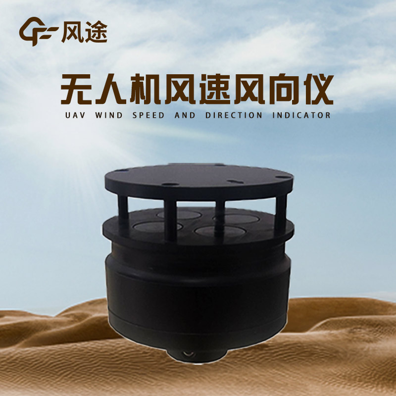 無人機用風速風向儀 FT-F1,低空測風,精準高效