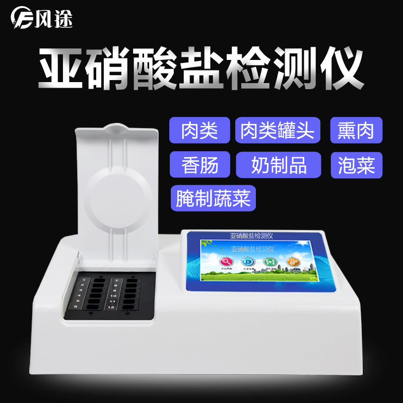 亞硝酸鹽檢測(cè)儀 亞硝酸鹽檢測(cè)儀